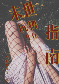 末世玩物生存指南（NP 产乳 强制爱）末世玩物生存指南（NP 产乳 强制爱）