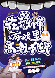 在恐怖游戏里高潮不断（无限 h）在恐怖游戏里高潮不断（无限 h）