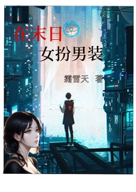 在末日女扮男装（nph）在末日女扮男装（nph）