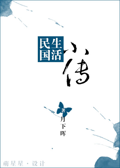 民国生活小传民国生活小传