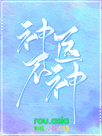 神医不神神医不神