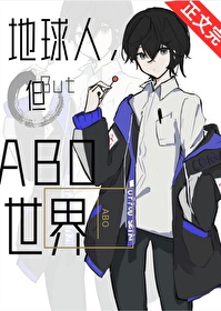 地球人，但abo世界地球人，但abo世界