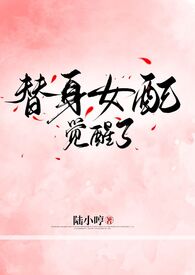 替身女配觉醒了（侄媳，高h，双处）替身女配觉醒了（侄媳，高h，双处）