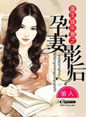 重生娱乐圈之孕妻影后重生娱乐圈之孕妻影后