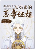 我成了灰姑娘的恶毒继姐我成了灰姑娘的恶毒继姐