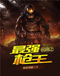抗战之最强枪王抗战之最强枪王