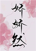 娇娇然娇娇然