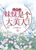 七零之妹妹是个大美人[穿书]七零之妹妹是个大美人[穿书]