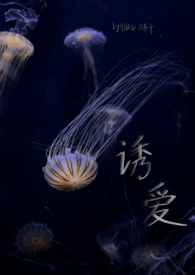 诱爱（GL SM）诱爱（GL SM）
