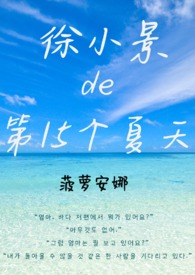 徐小景的第15个夏天【百合ABO】徐小景的第15个夏天【百合ABO】