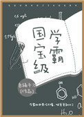 国宝级学霸国宝级学霸