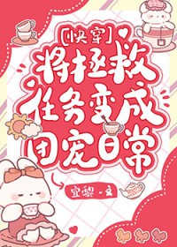 将拯救任务变成团宠日常[快穿]将拯救任务变成团宠日常[快穿]
