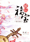 娇后福宝娇后福宝