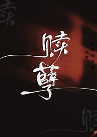 赎孽（纯百ABO）赎孽（纯百ABO）