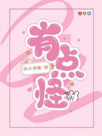 有点怪有点怪