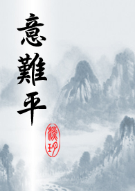 意难平意难平