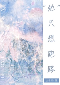 她只想跑路(NPH)她只想跑路(NPH)