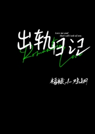 出轨日记出轨日记